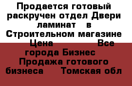 Продается готовый раскручен отдел Двери-ламинат,  в Строительном магазине.,  › Цена ­ 380 000 - Все города Бизнес » Продажа готового бизнеса   . Томская обл.